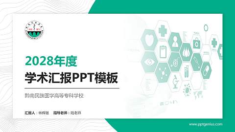黔南民族医学高等专科学校学术汇报/学术交流研讨会通用PPT模板下载