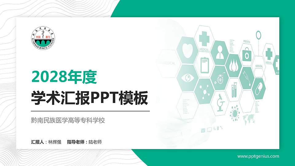 黔南民族医学高等专科学校学术汇报/学术交流研讨会通用PPT模板下载16:9格式PPT封面效果预览图