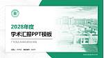广东茂名农林科技职业学院学术汇报/学术交流研讨会通用PPT模板下载_幻灯片封面预览图