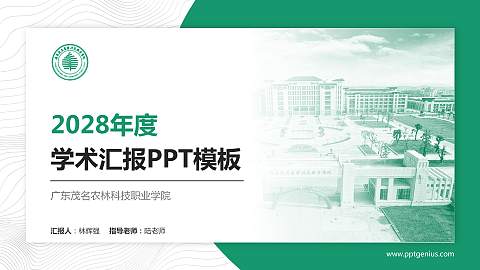 广东茂名农林科技职业学院学术汇报/学术交流研讨会通用PPT模板下载