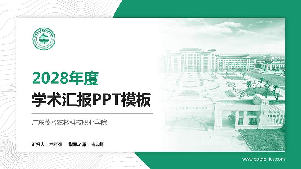 广东茂名农林科技职业学院学术汇报/学术交流研讨会通用PPT模板下载16:9格式PPT封面效果预览图