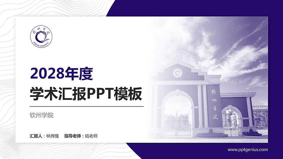 钦州学院学术汇报/学术交流研讨会通用PPT模板下载16:9格式PPT封面效果预览图