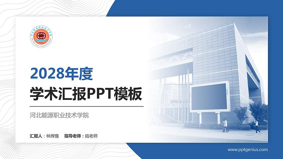 河北能源职业技术学院学术汇报/学术交流研讨会通用PPT模板下载16:9格式PPT封面效果预览图