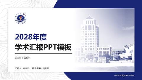 淮海工学院学术汇报/学术交流研讨会通用PPT模板下载