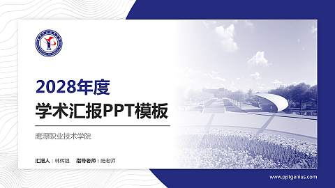 鹰潭职业技术学院学术汇报/学术交流研讨会通用PPT模板下载