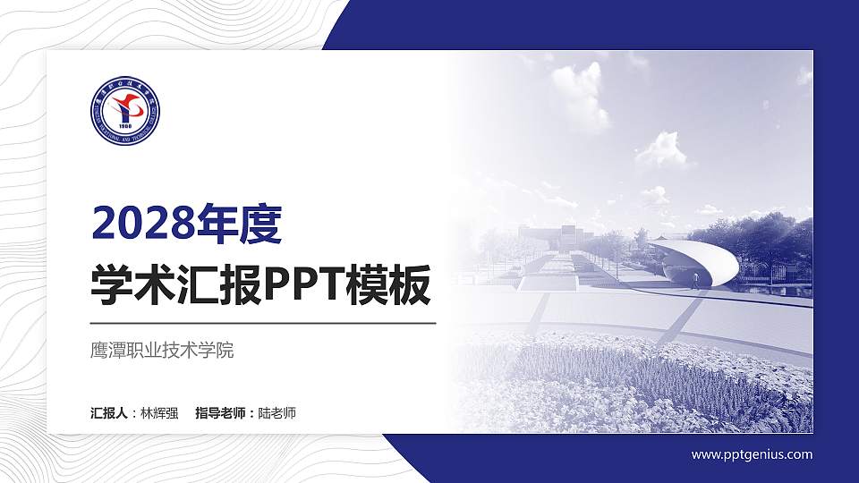 鹰潭职业技术学院学术汇报/学术交流研讨会通用PPT模板下载16:9格式PPT封面效果预览图