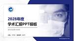 宣化科技职业学院学术汇报/学术交流研讨会通用PPT模板下载_幻灯片封面预览图