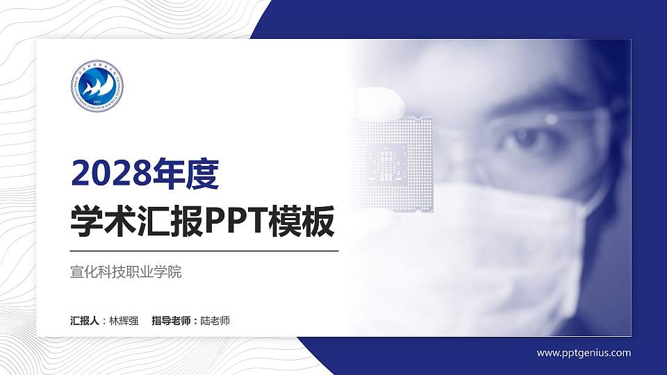 宣化科技职业学院学术汇报/学术交流研讨会通用PPT模板下载16:9格式PPT封面效果预览图