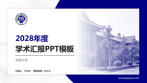 河南大学学术汇报/学术交流研讨会通用PPT模板下载