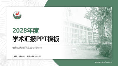 沧州幼儿师范高等专科学校学术汇报/学术交流研讨会通用PPT模板下载
