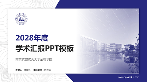 南京航空航天大学金城学院学术汇报/学术交流研讨会通用PPT模板下载