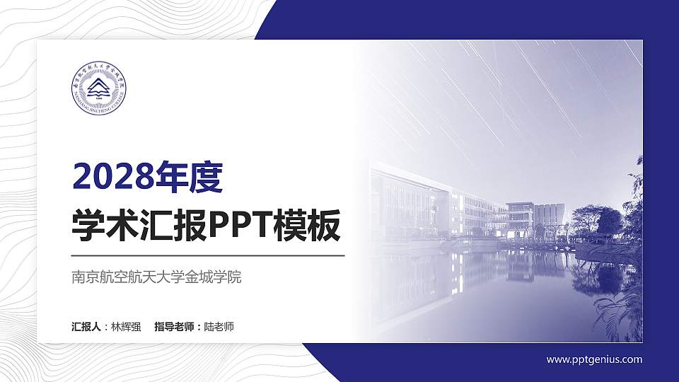 南京航空航天大学金城学院学术汇报/学术交流研讨会通用PPT模板下载16:9格式PPT封面效果预览图