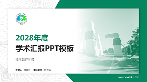 桂林旅游学院学术汇报/学术交流研讨会通用PPT模板下载