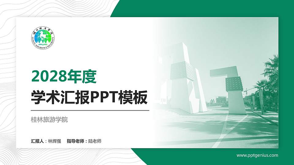 桂林旅游学院学术汇报/学术交流研讨会通用PPT模板下载16:9格式PPT封面效果预览图
