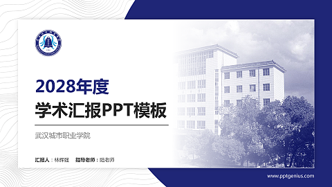 武汉城市职业学院学术汇报/学术交流研讨会通用PPT模板下载