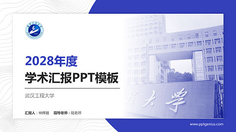 武汉工程大学学术汇报/学术交流研讨会通用PPT模板下载