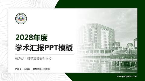 崇左幼儿师范高等专科学校学术汇报/学术交流研讨会通用PPT模板下载