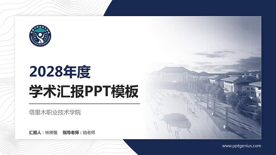 塔里木职业技术学院学术汇报/学术交流研讨会通用PPT模板下载16:9格式PPT封面效果预览图