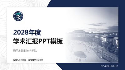 塔里木职业技术学院学术汇报/学术交流研讨会通用PPT模板下载