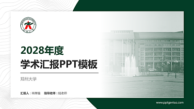 郑州大学学术汇报/学术交流研讨会通用PPT模板下载