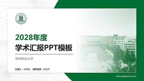 华中农业大学学术汇报/学术交流研讨会通用PPT模板下载