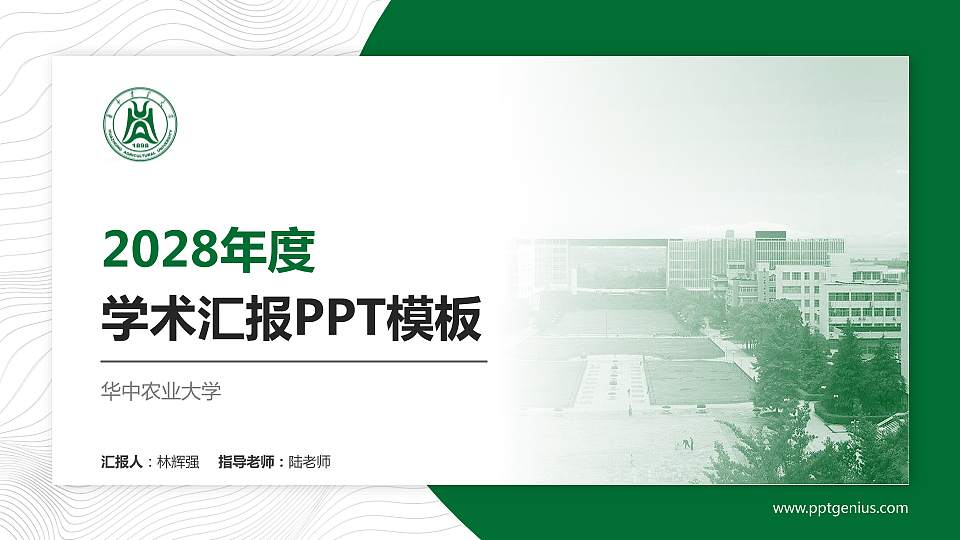 华中农业大学学术汇报/学术交流研讨会通用PPT模板下载16:9格式PPT封面效果预览图