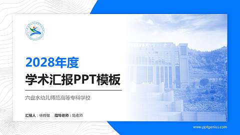六盘水幼儿师范高等专科学校学术汇报/学术交流研讨会通用PPT模板下载