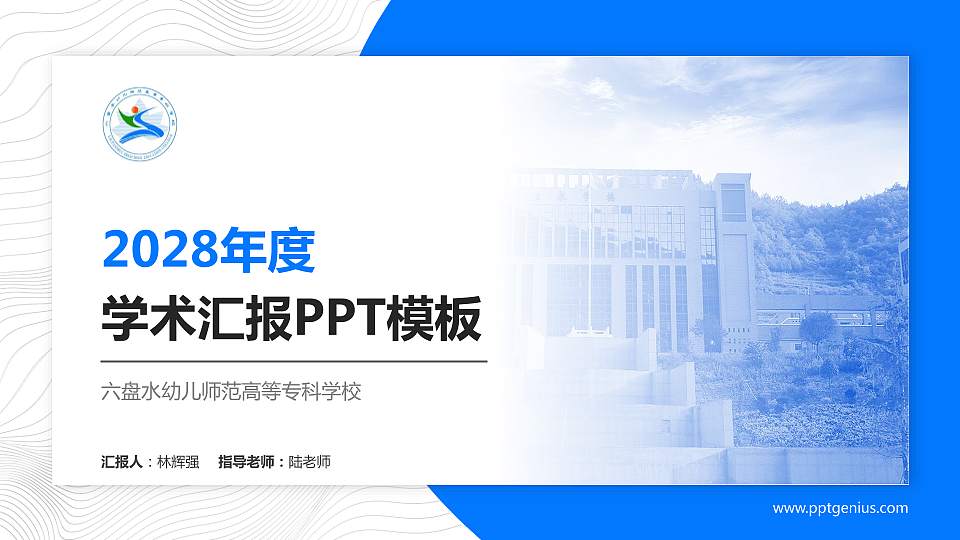 六盘水幼儿师范高等专科学校学术汇报/学术交流研讨会通用PPT模板下载16:9格式PPT封面效果预览图