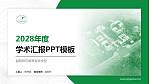 益阳师范高等专科学校学术汇报/学术交流研讨会通用PPT模板下载_幻灯片封面预览图