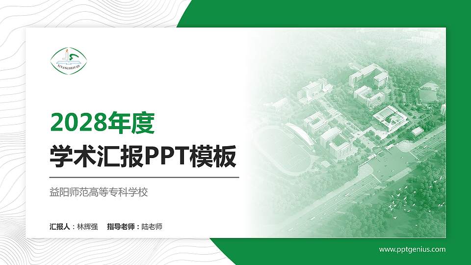 益阳师范高等专科学校学术汇报/学术交流研讨会通用PPT模板下载16:9格式PPT封面效果预览图