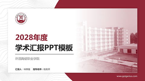 许昌陶瓷职业学院学术汇报/学术交流研讨会通用PPT模板下载