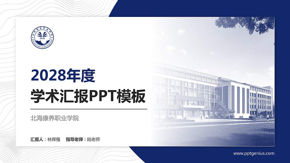 北海康养职业学院学术汇报/学术交流研讨会通用PPT模板下载16:9格式PPT封面效果预览图