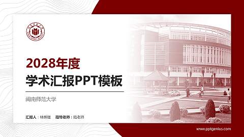 闽南师范大学学术汇报/学术交流研讨会通用PPT模板下载