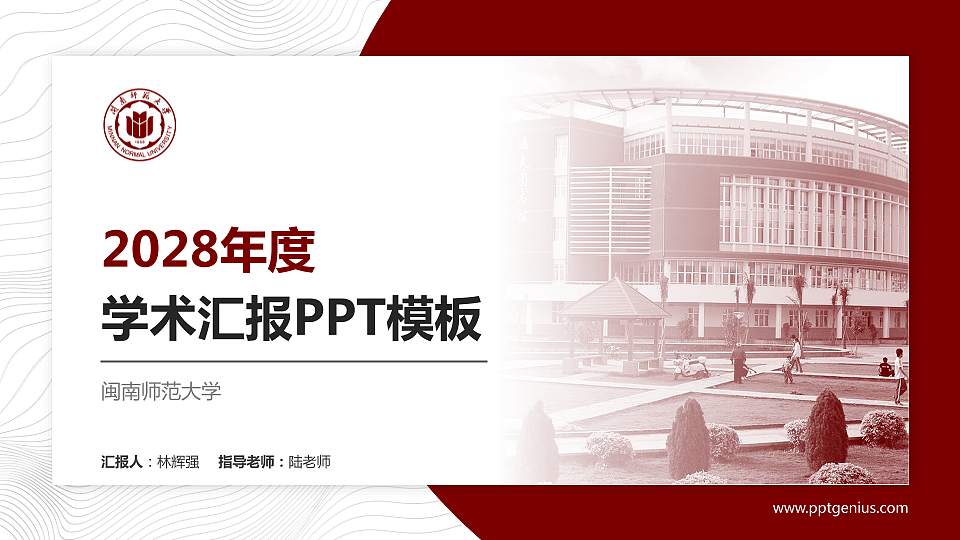 闽南师范大学学术汇报/学术交流研讨会通用PPT模板下载16:9格式PPT封面效果预览图