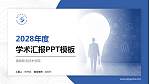 酒泉职业技术学院学术汇报/学术交流研讨会通用PPT模板下载_幻灯片封面预览图
