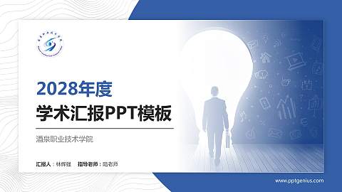 酒泉职业技术学院学术汇报/学术交流研讨会通用PPT模板下载