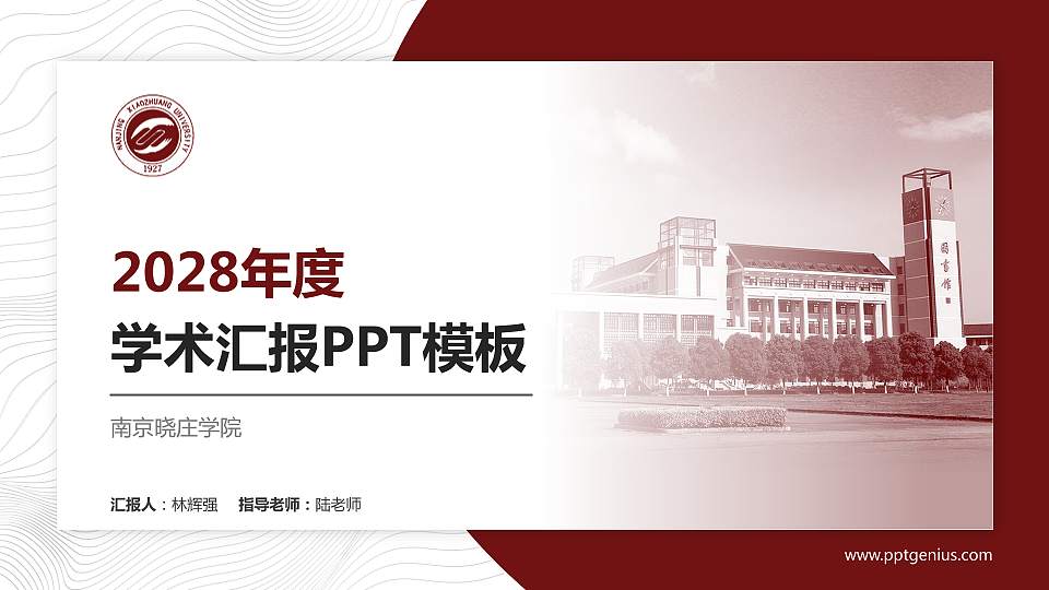 南京晓庄学院学术汇报/学术交流研讨会通用PPT模板下载16:9格式PPT封面效果预览图