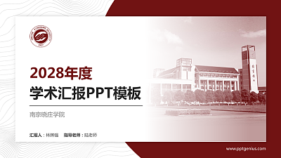 南京晓庄学院学术汇报/学术交流研讨会通用PPT模板下载