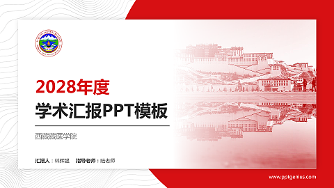 西藏藏医学院学术汇报/学术交流研讨会通用PPT模板下载