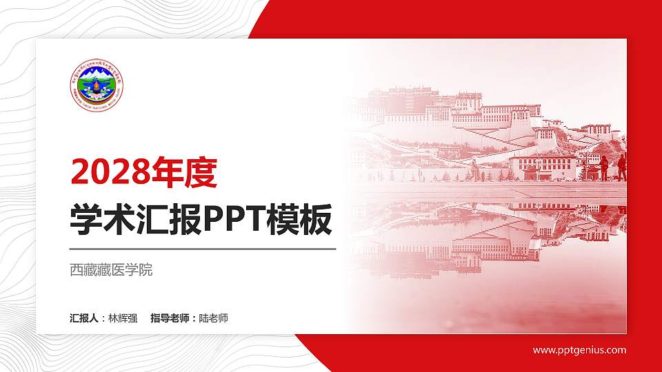 西藏藏医学院学术汇报/学术交流研讨会通用PPT模板下载16:9格式PPT封面效果预览图