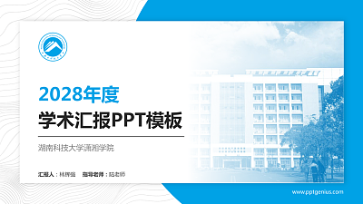 湖南科技大学潇湘学院学术汇报/学术交流研讨会通用PPT模板下载