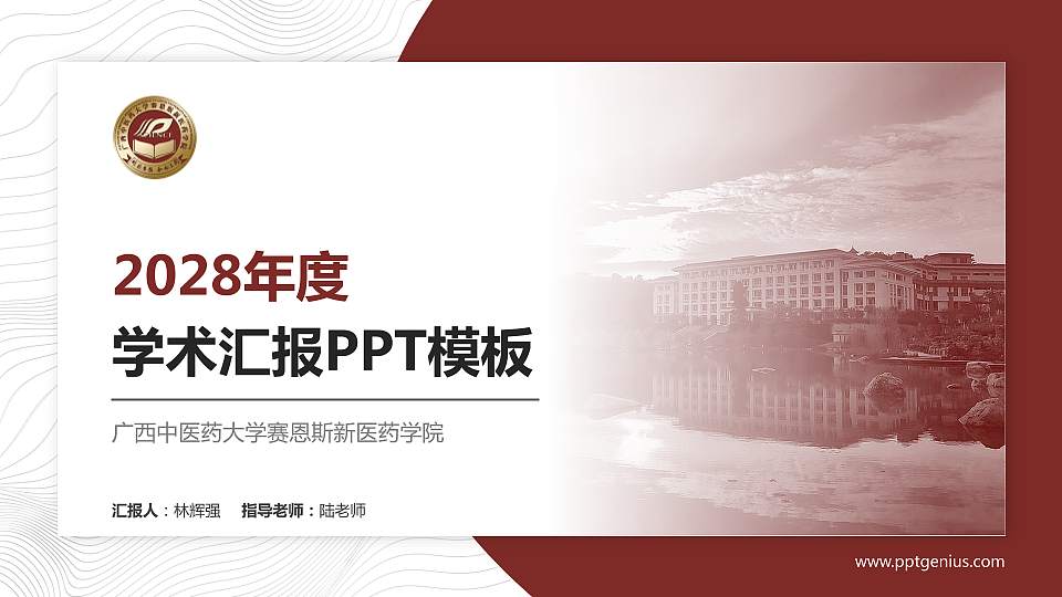 广西中医药大学赛恩斯新医药学院学术汇报/学术交流研讨会通用PPT模板下载16:9格式PPT封面效果预览图