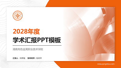 湖南有色金属职业技术学院学术汇报/学术交流研讨会通用PPT模板下载