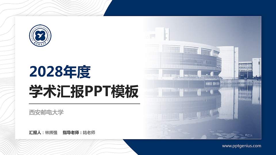 西安邮电大学学术汇报/学术交流研讨会通用PPT模板下载16:9格式PPT封面效果预览图
