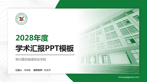 郑州医药健康职业学院学术汇报/学术交流研讨会通用PPT模板下载