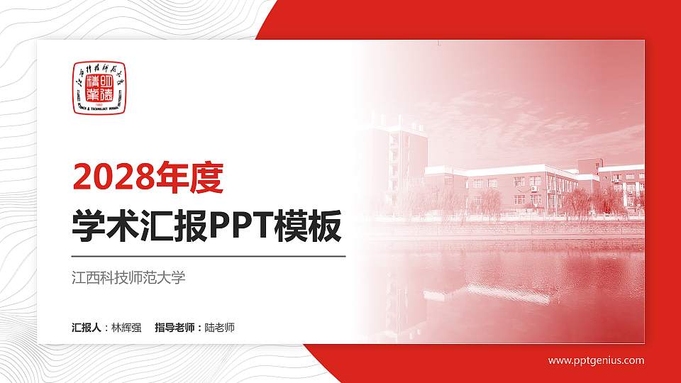 江西科技师范大学学术汇报/学术交流研讨会通用PPT模板下载16:9格式PPT封面效果预览图