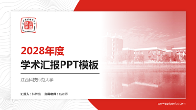 江西科技师范大学学术汇报/学术交流研讨会通用PPT模板下载