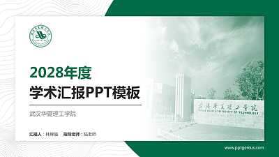 武汉华夏理工学院学术汇报/学术交流研讨会通用PPT模板下载