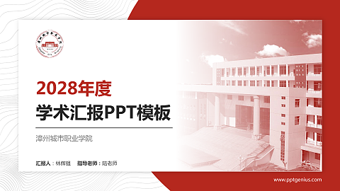 漳州城市职业学院学术汇报/学术交流研讨会通用PPT模板下载