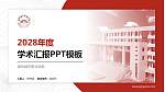 漳州城市职业学院学术汇报/学术交流研讨会通用PPT模板下载_幻灯片封面预览图